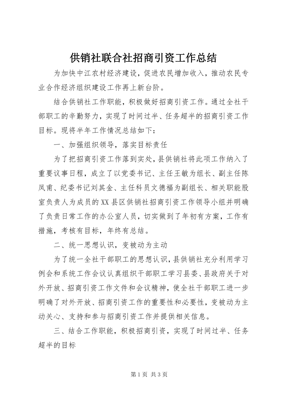 2023年供销社联合社招商引资工作总结.docx_第1页