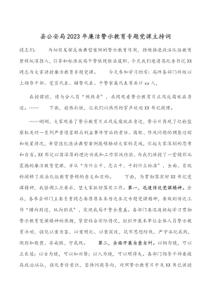 县公安局2023年廉洁警示教育专题党课主持词.docx