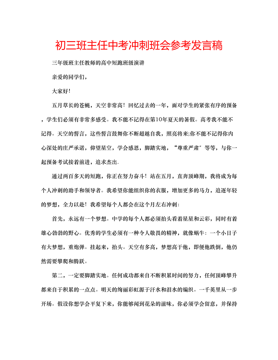 2023年初三班主任中考冲刺班会发言稿.docx_第1页