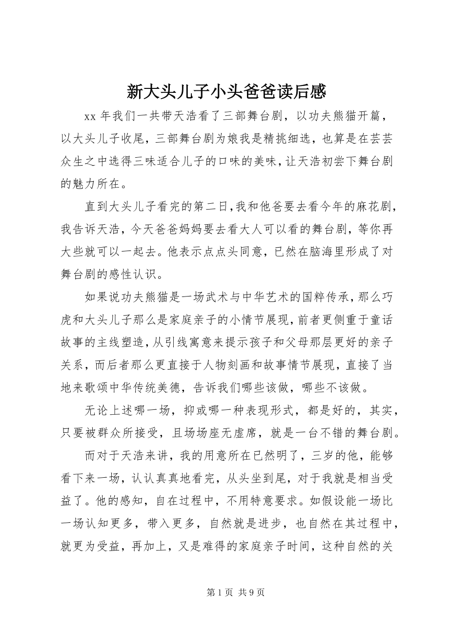 2023年《新大头儿子小头爸爸》读后感新编.docx_第1页