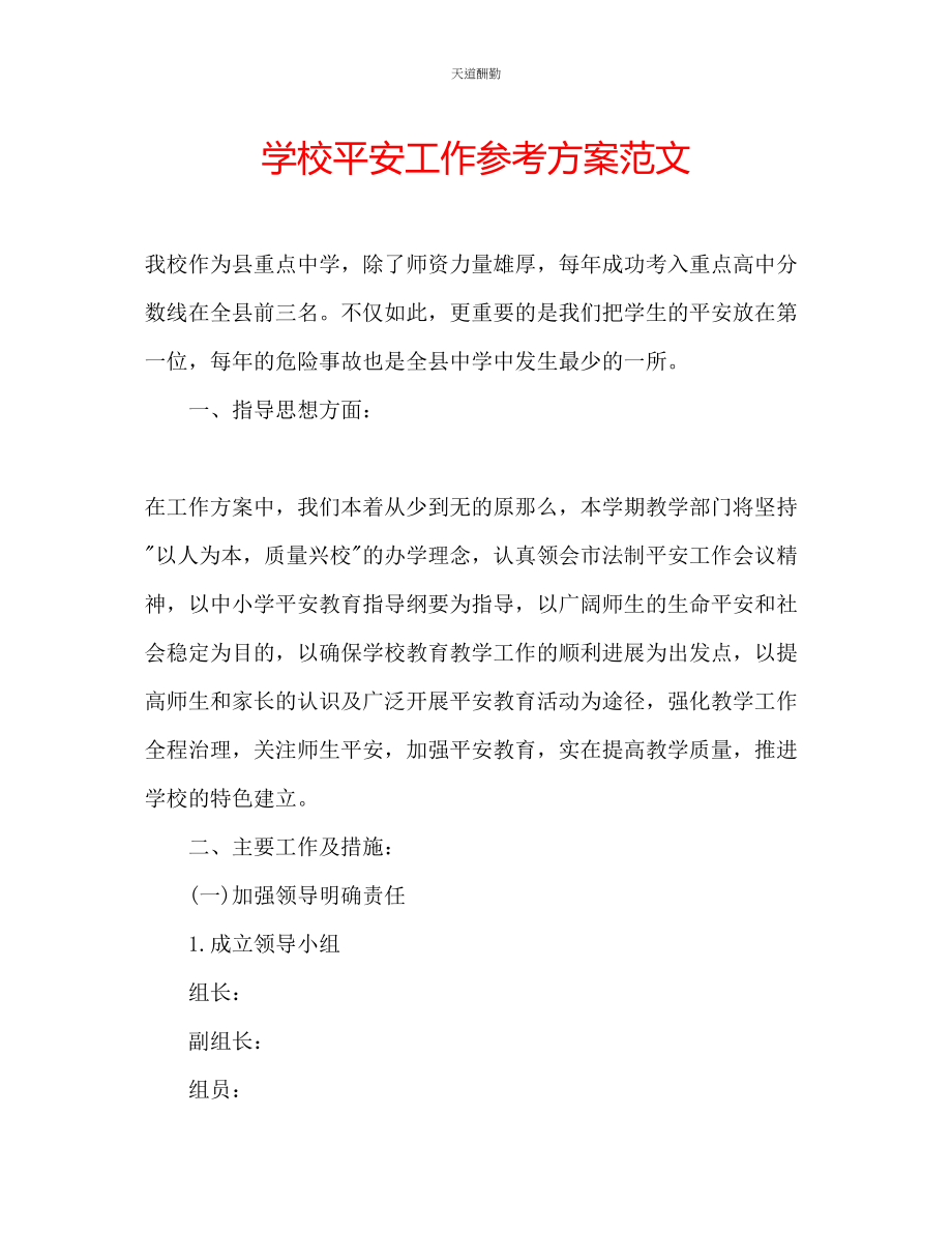 2023年学校安全工作计划16.docx_第1页