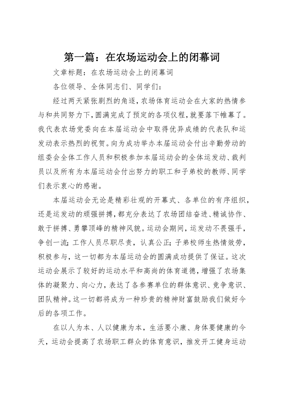 2023年xx在农场运动会上的闭幕词新编.docx_第1页