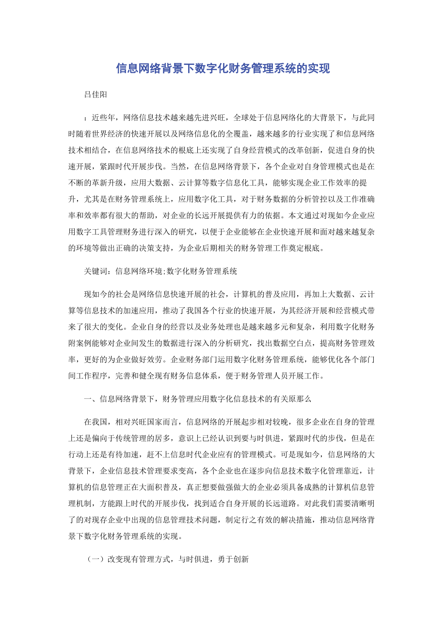 2023年信息网络背景下数字化财务管理系统的实现.docx_第1页