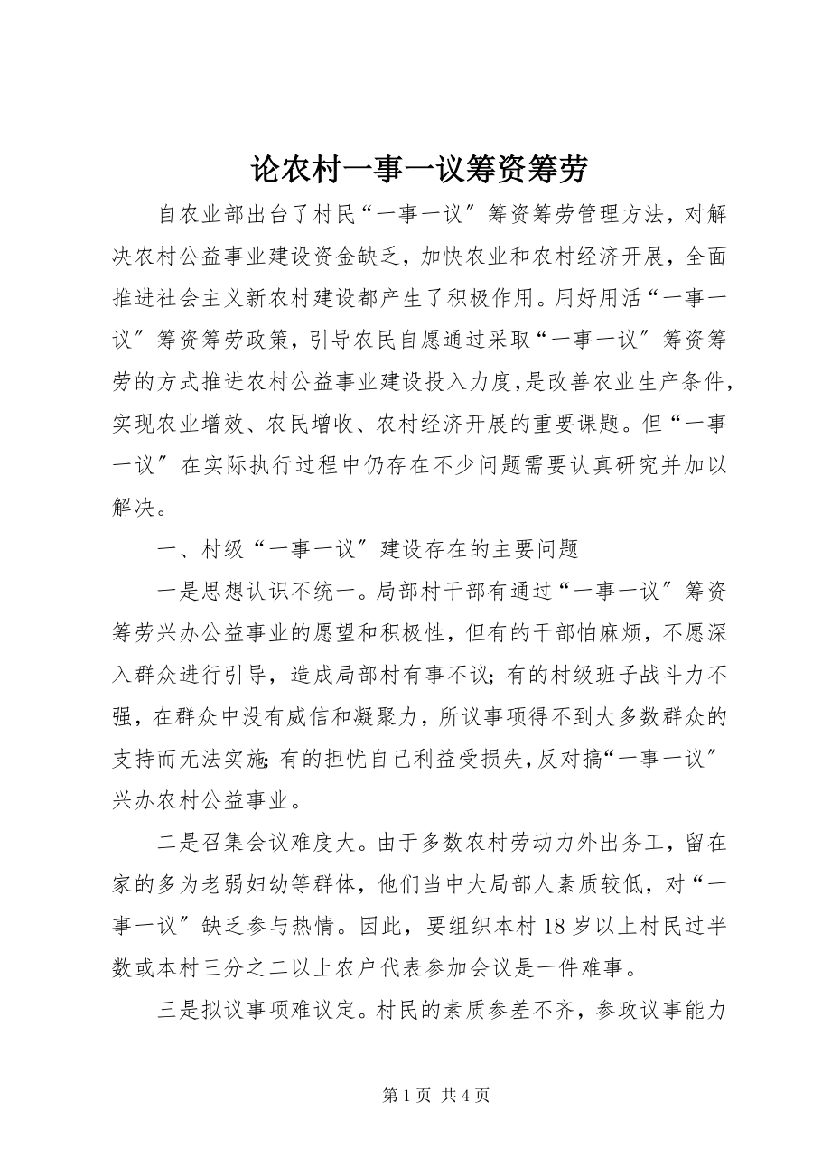 2023年论农村一事一议筹资筹劳.docx_第1页