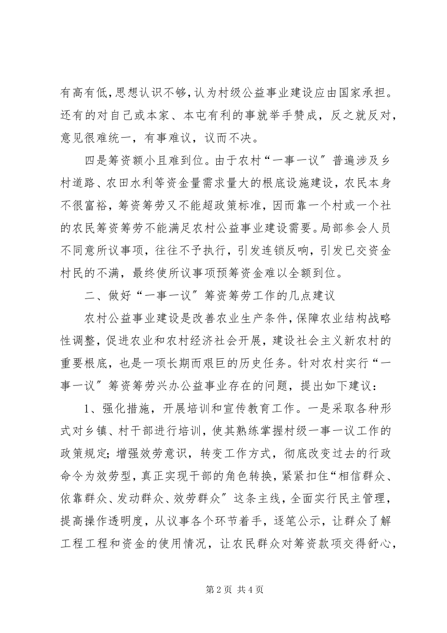 2023年论农村一事一议筹资筹劳.docx_第2页