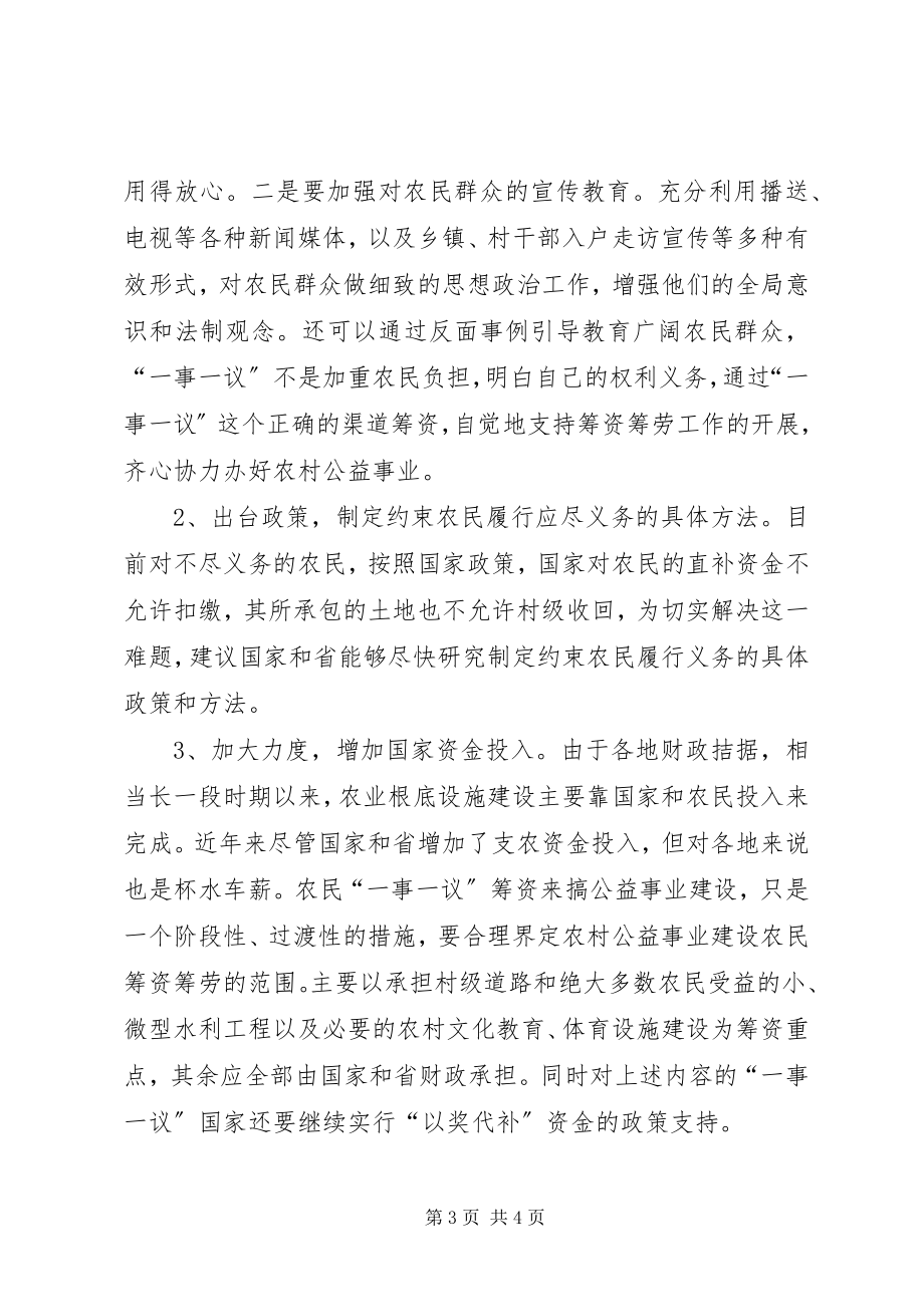 2023年论农村一事一议筹资筹劳.docx_第3页