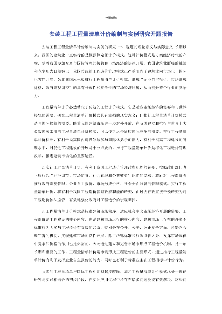 2023年安装工程工程量清单计价编制与实例研究开题报告.docx_第1页