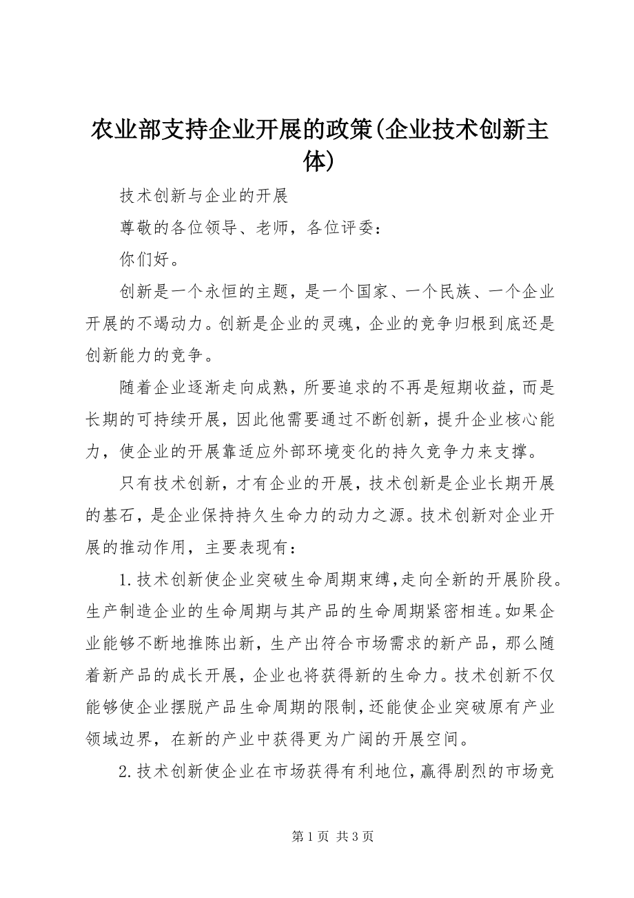 2023年农业部支持企业发展的政策企业技术创新主体.docx_第1页