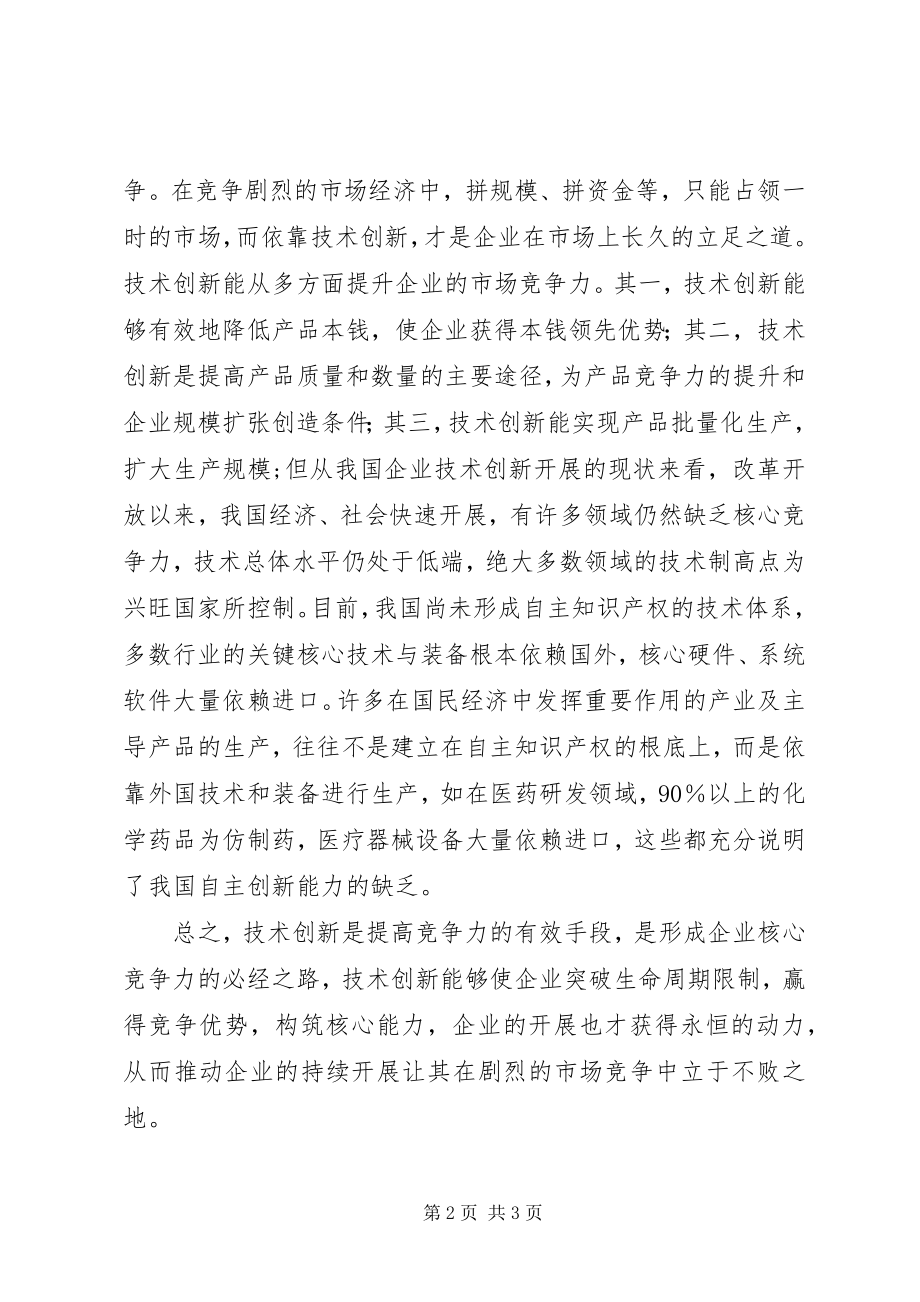 2023年农业部支持企业发展的政策企业技术创新主体.docx_第2页