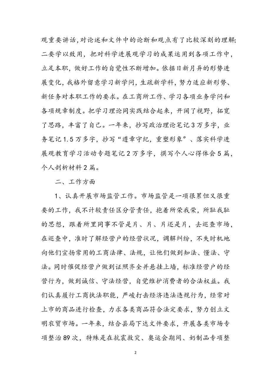 2023年工商部门工作人员年终述职汇报.docx_第2页