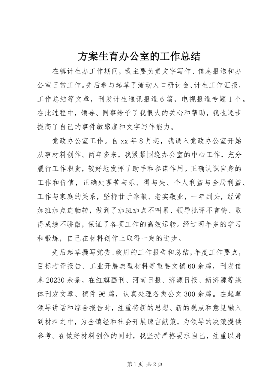 2023年计划生育办公室的工作总结.docx_第1页