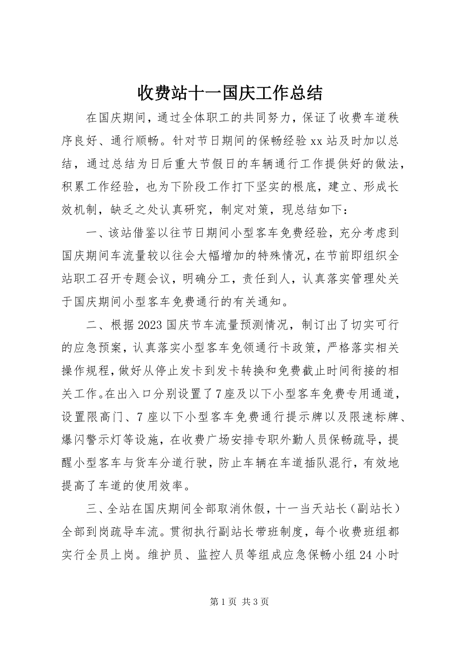 2023年收费站十一国庆工作总结.docx_第1页