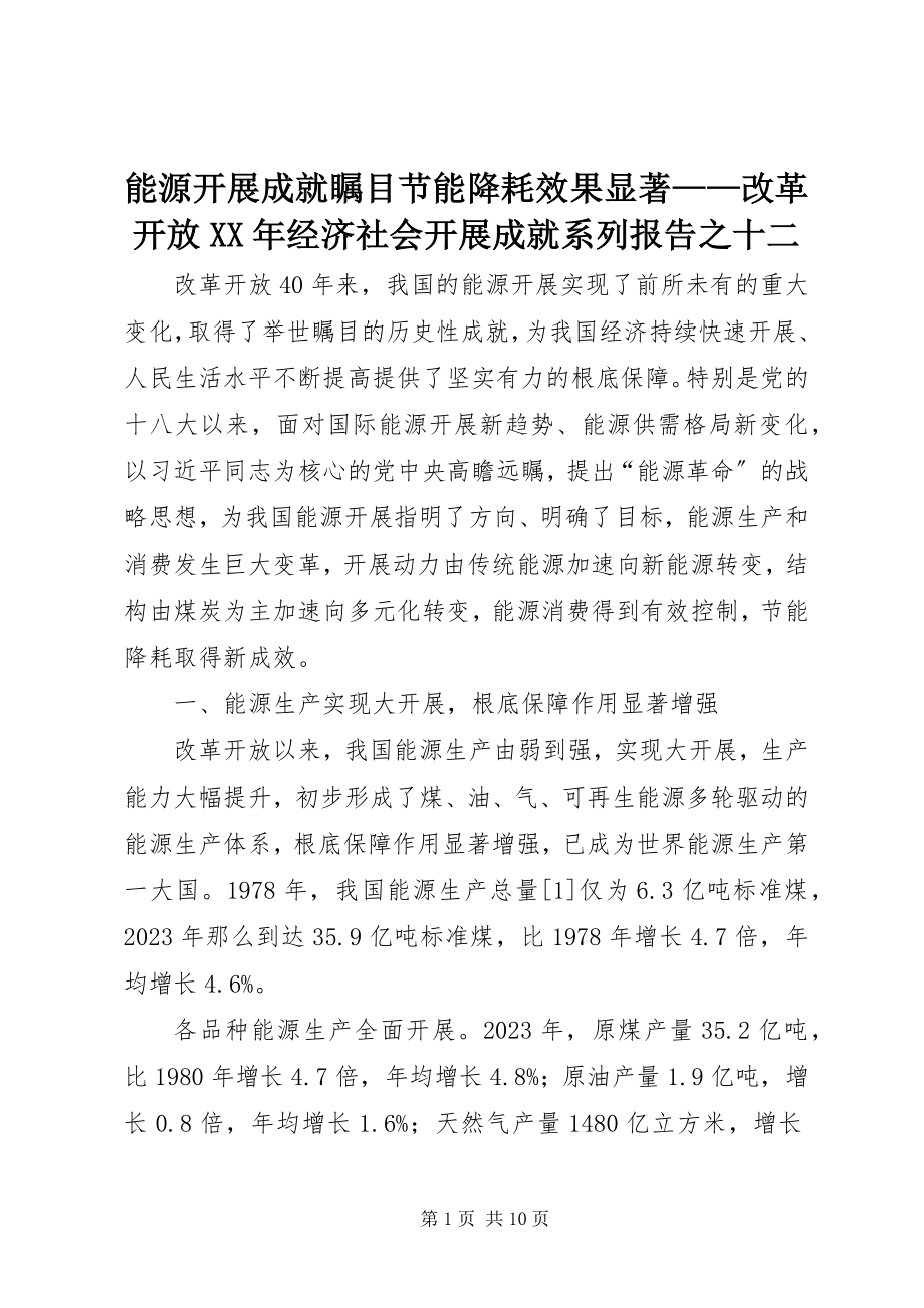 2023年能源发展成就瞩目节能降耗效果显著改革开放经济社会发展成就系列报告之十二.docx_第1页