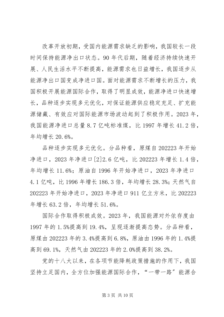 2023年能源发展成就瞩目节能降耗效果显著改革开放经济社会发展成就系列报告之十二.docx_第3页