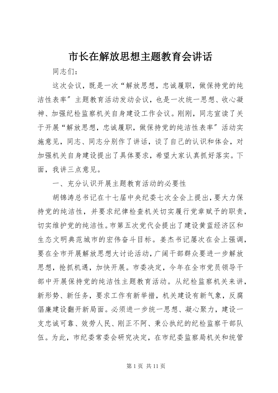 2023年市长在解放思想主题教育会致辞.docx_第1页