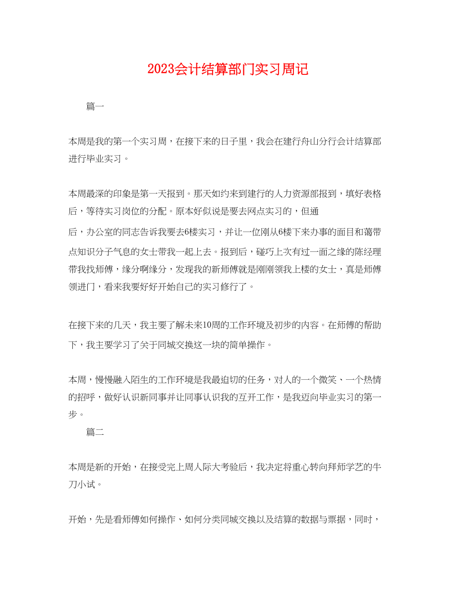 2023年会计结算部门实习周记.docx_第1页