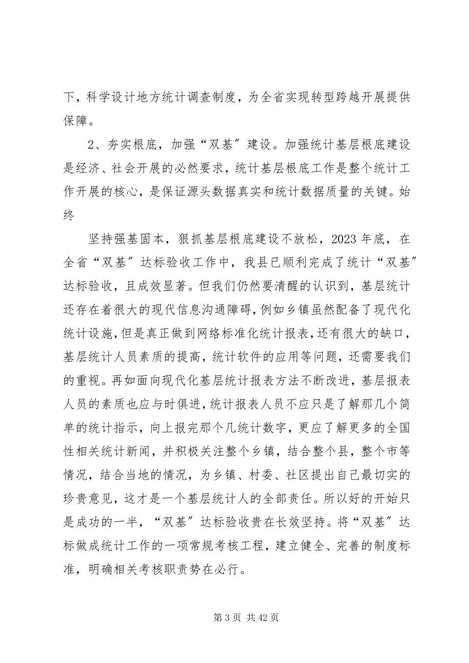 2023年全面推进统计改革创新为实现统计“六化”努力.docx_第3页