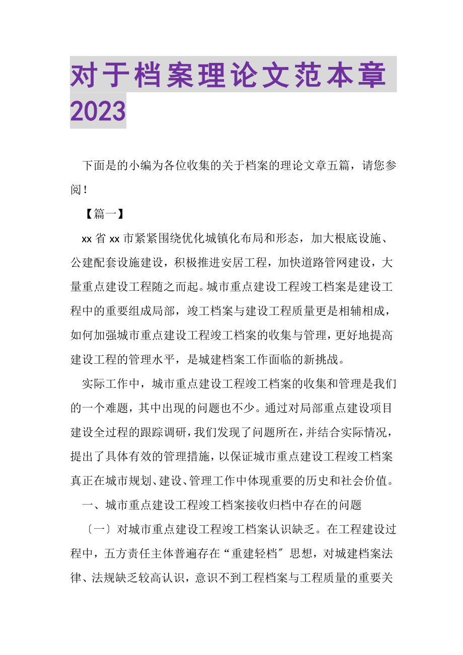 2023年对于档案理论文范本章.doc_第1页