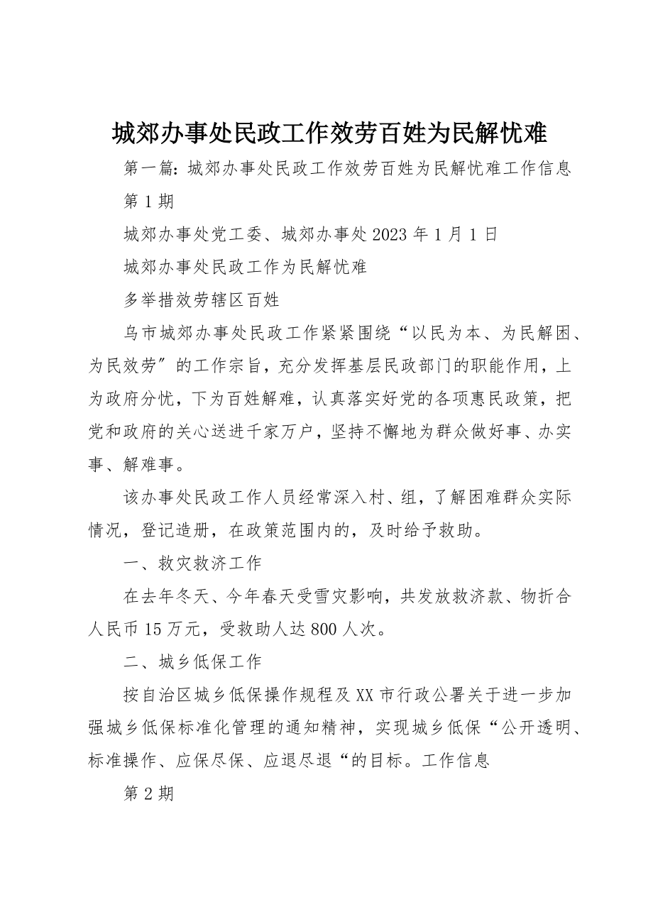 2023年城郊办事处民政工作服务百姓为民解忧难.docx_第1页