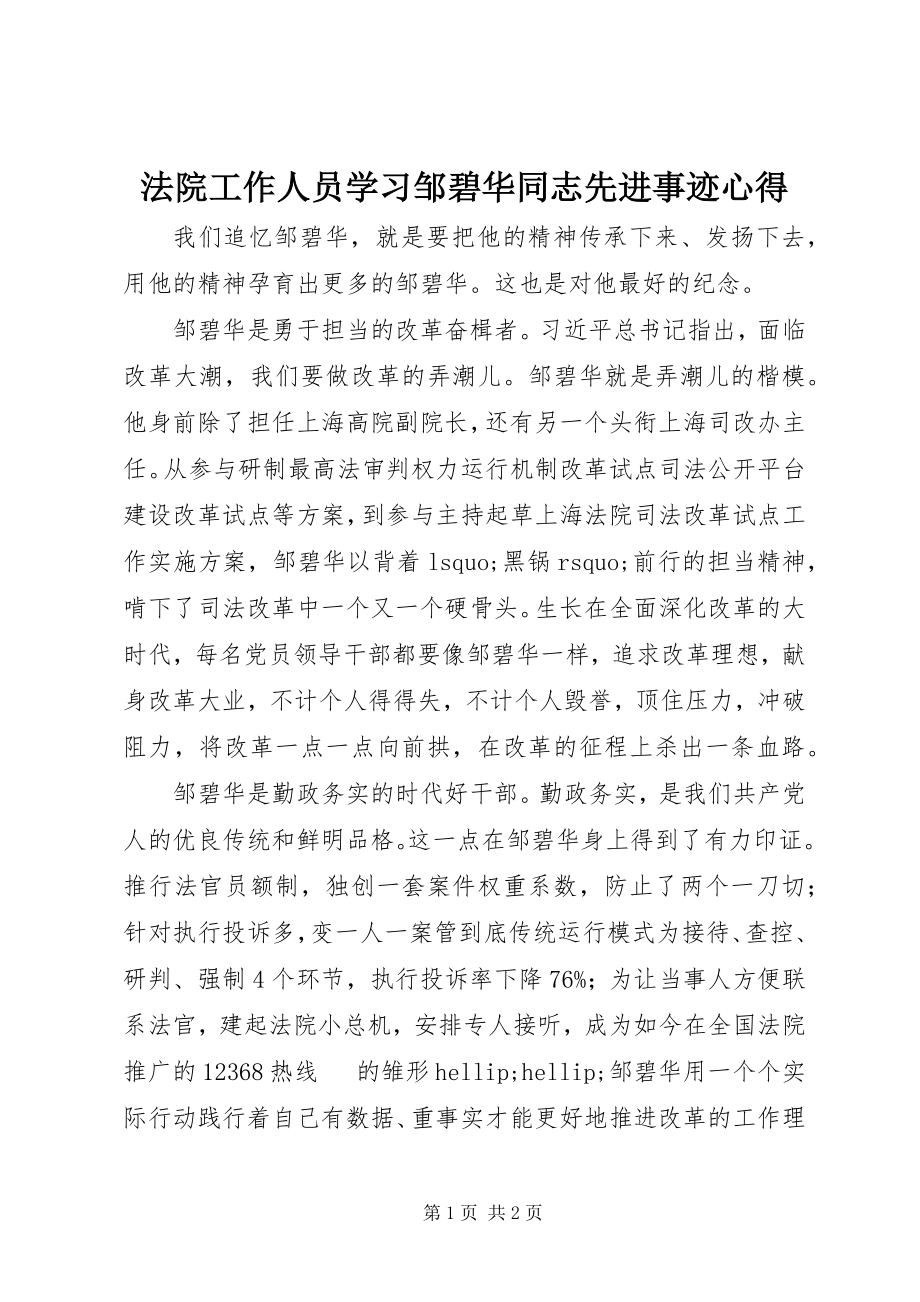 2023年法院工作人员学习邹碧华同志先进事迹心得.docx_第1页