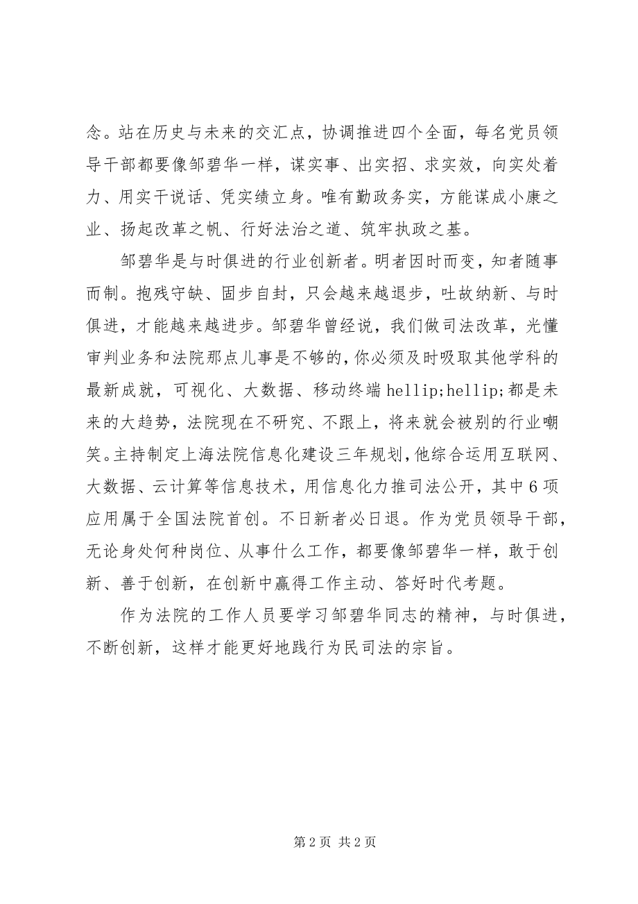 2023年法院工作人员学习邹碧华同志先进事迹心得.docx_第2页