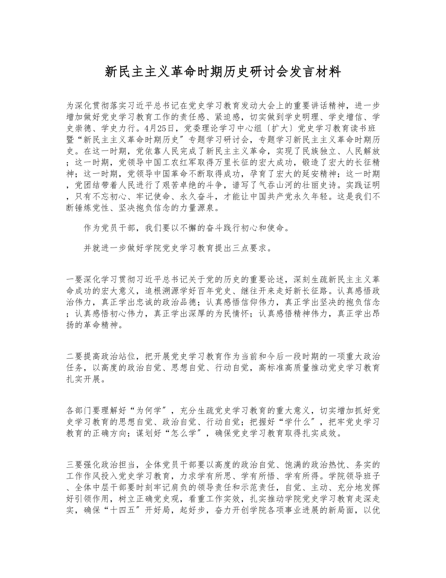 2023年新民主主义革命时期历史研讨会发言材料.docx_第1页