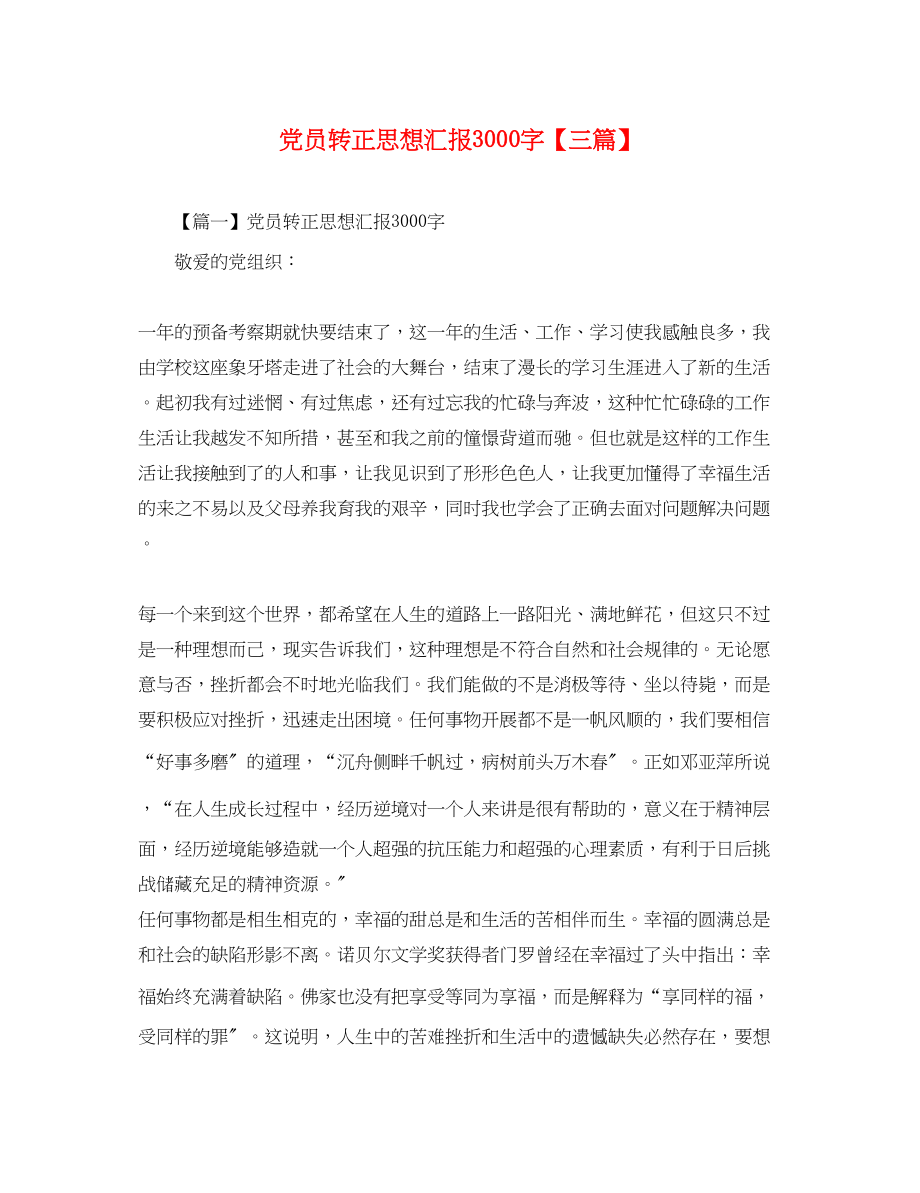 2023年党员转正思想汇报3000字三篇.docx_第1页