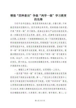 2023年增强“四种意识”争做“两学一做”学习教育的先锋.docx