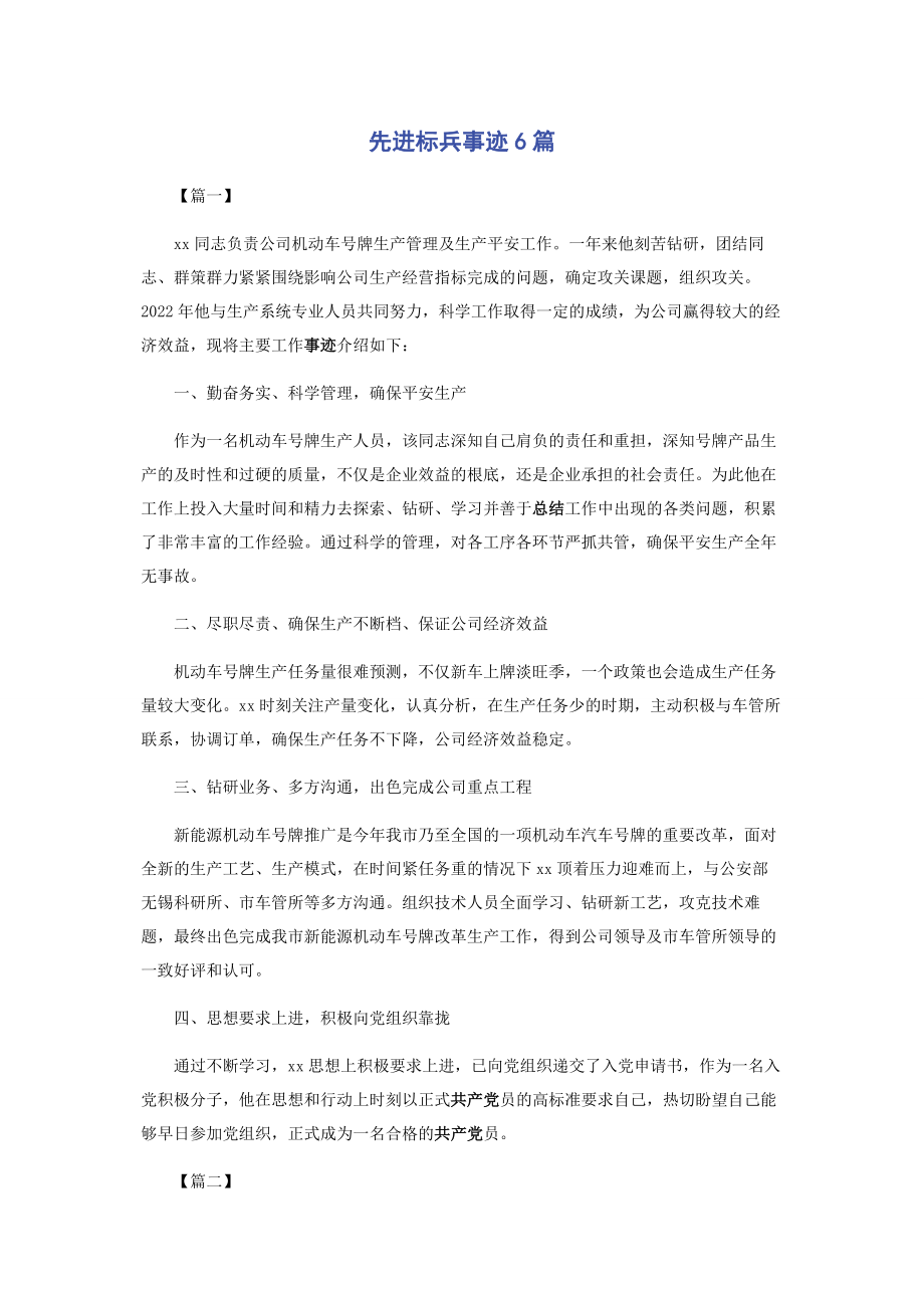 2023年先进标兵事迹6篇.docx_第1页