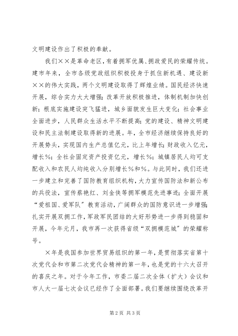 2023年市委书记慰问部队军政首长座谈会上的致辞.docx_第2页