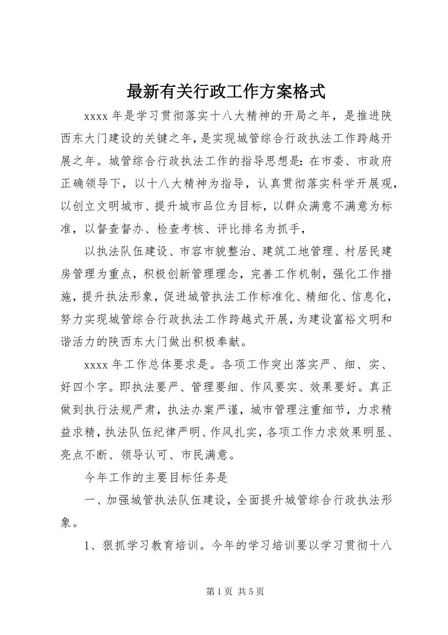 2023年有关行政工作计划.docx_第1页