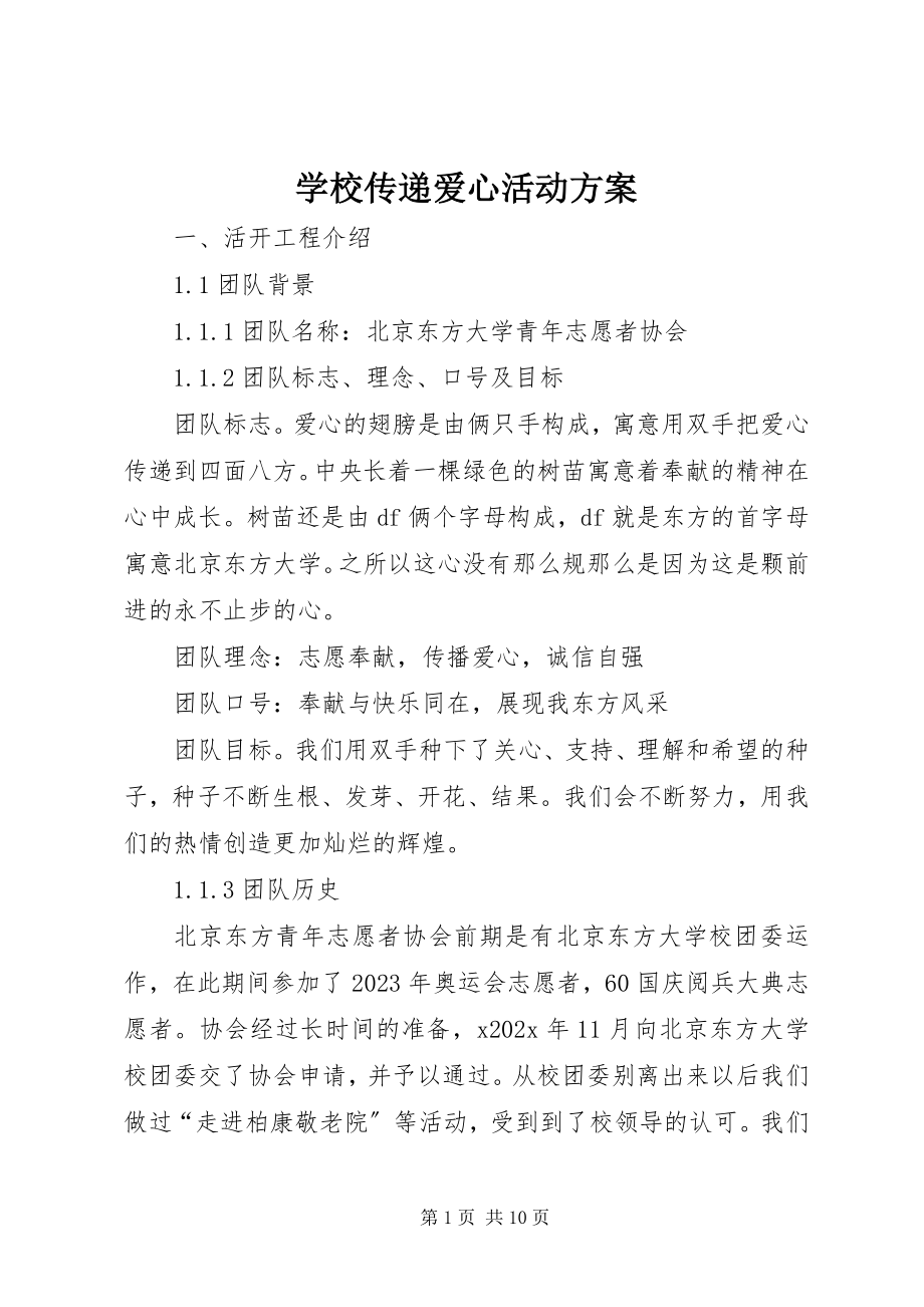 2023年学校传递爱心活动方案.docx_第1页