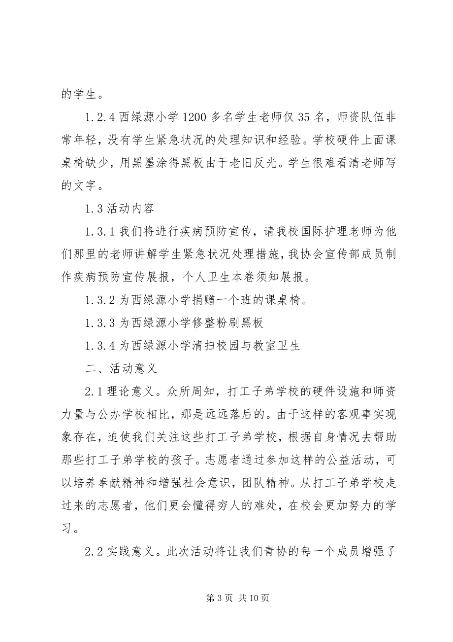 2023年学校传递爱心活动方案.docx_第3页