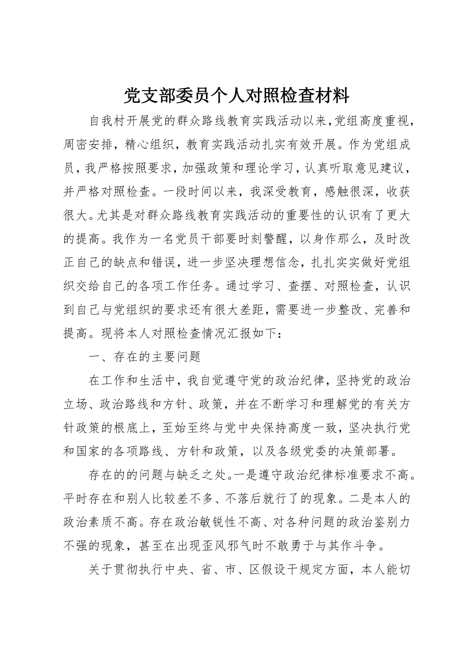 2023年党支部委员个人对照检查材料.docx_第1页