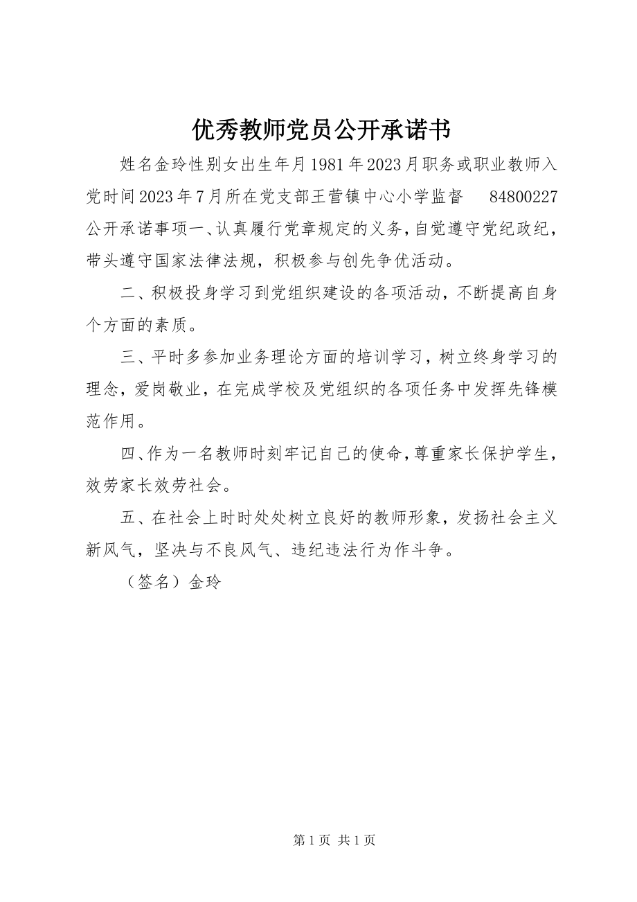 2023年优秀教师党员公开承诺书.docx_第1页