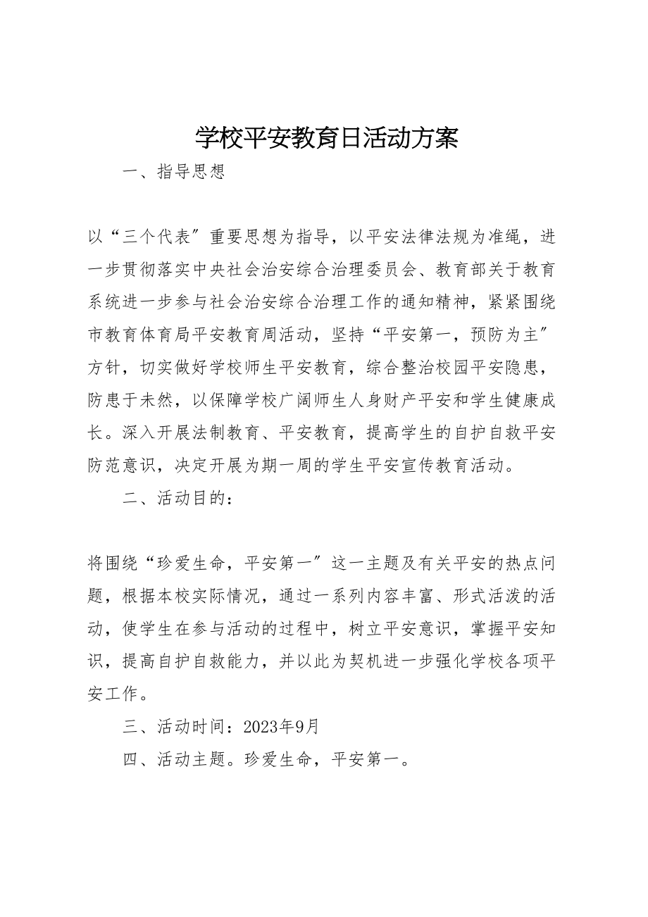 2023年学校安全教育日活动方案.doc_第1页