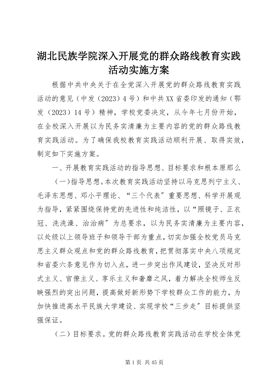 2023年湖北民族学院深入开展党的群众路线教育实践活动实施方案.docx_第1页