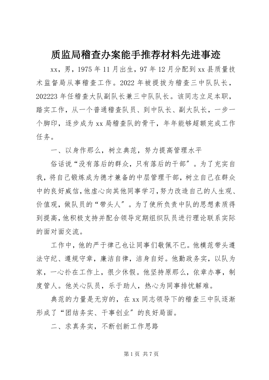 2023年质监局稽查办案能手推荐材料先进事迹.docx_第1页