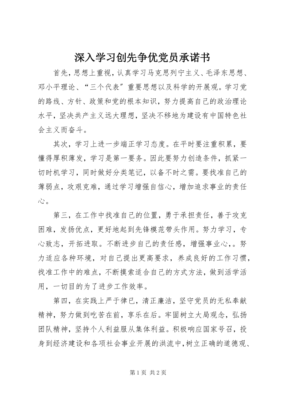 2023年深入学习创先争优党员承诺书.docx_第1页