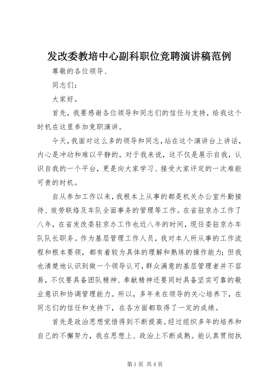 2023年发改委教培中心副科职位竞聘演讲稿范例.docx_第1页