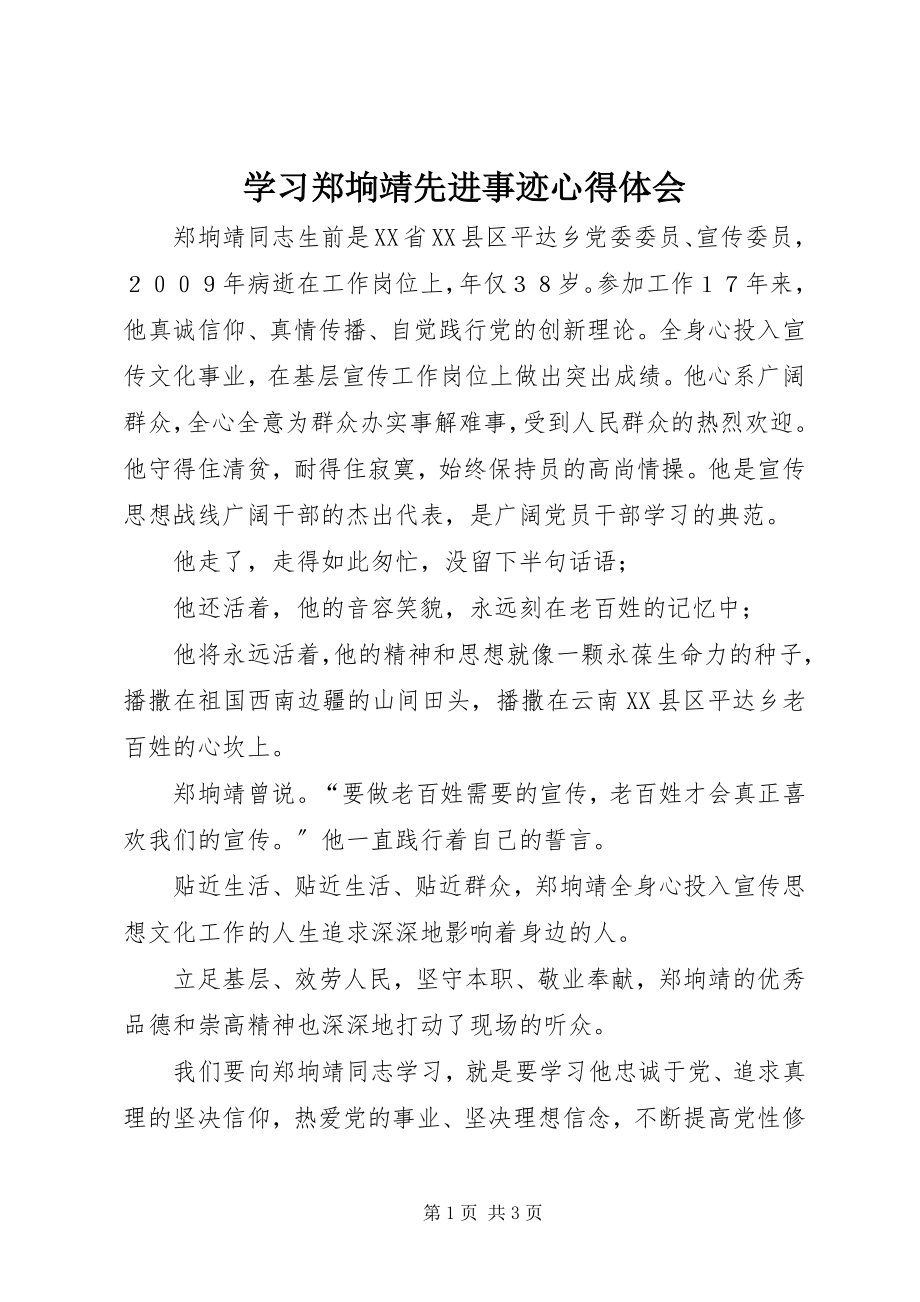 2023年学习郑垧靖先进事迹心得体会.docx_第1页