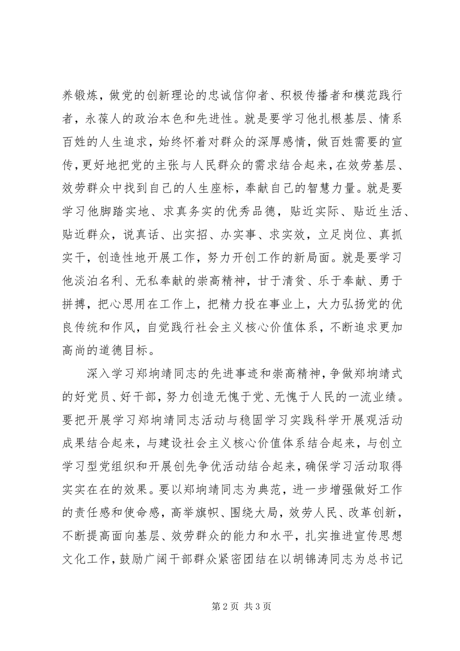 2023年学习郑垧靖先进事迹心得体会.docx_第2页