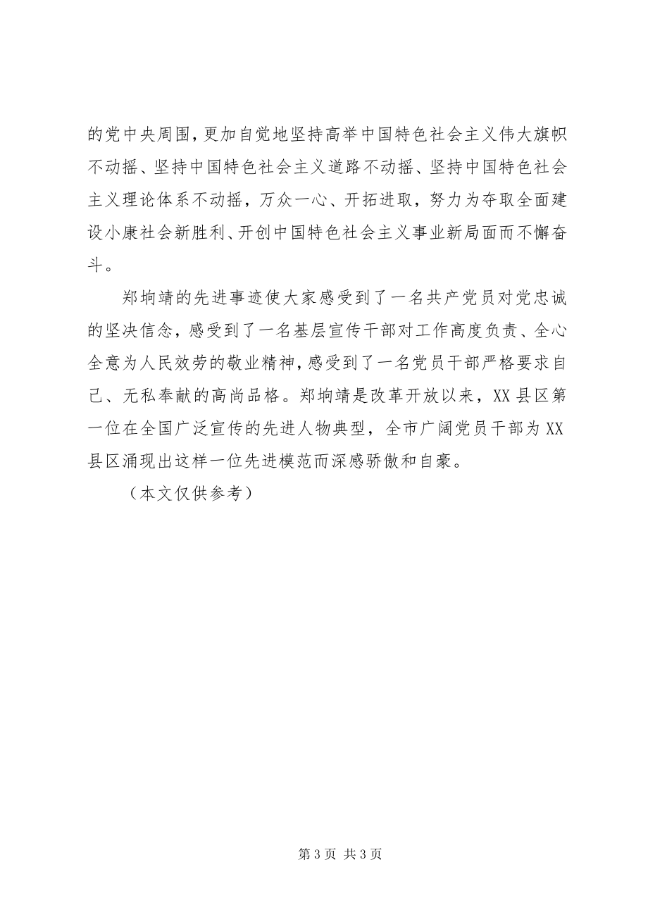 2023年学习郑垧靖先进事迹心得体会.docx_第3页