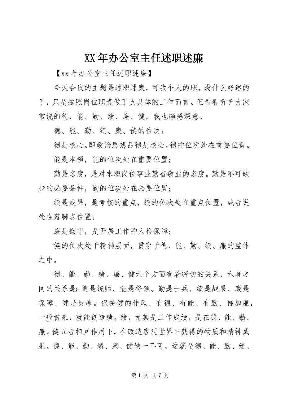 2023年办公室主任述职述廉.docx_第1页