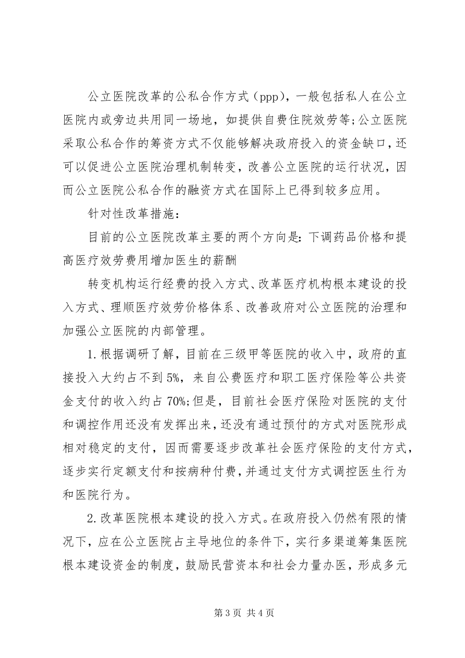 2023年公立医院改革发展的思考5则.docx_第3页