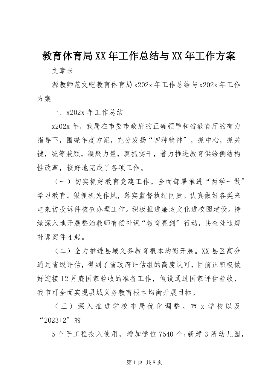 2023年教育局工作总结与工作计划.docx_第1页