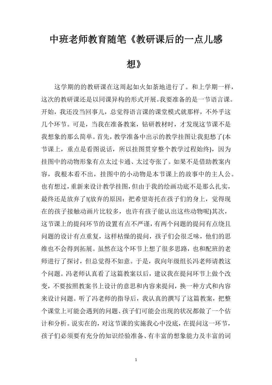 中班老师教育随笔《教研课后的一点儿感想》.doc_第1页