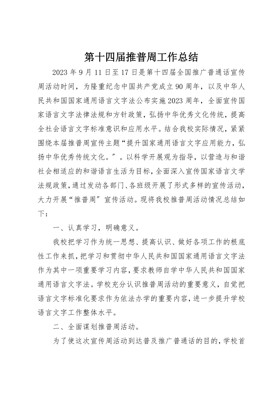 2023年第十四届推普周工作总结新编.docx_第1页