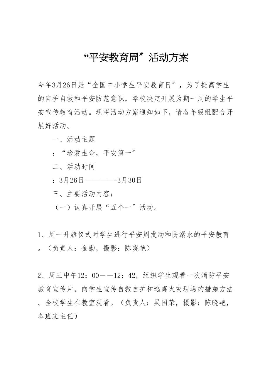 2023年安全教育周活动方案 6.doc_第1页