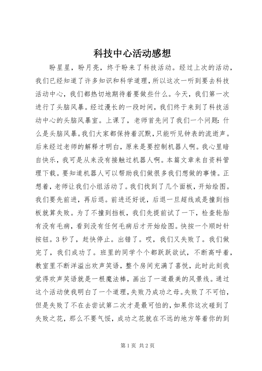 2023年科技中心活动感想.docx_第1页